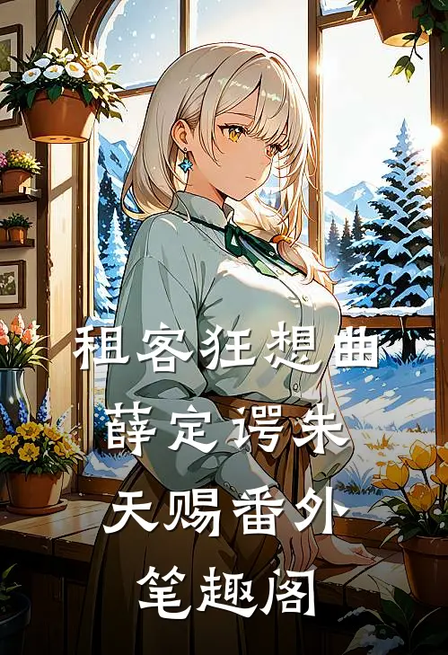 租客狂想曲：薛定谔朱天赐番外笔趣阁
