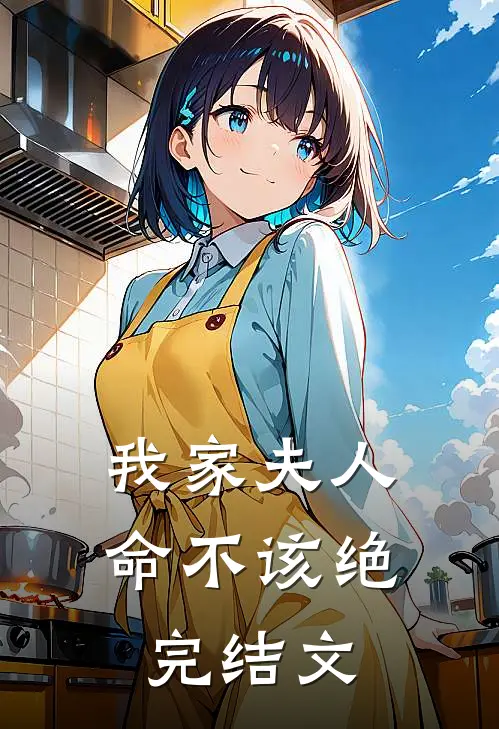 我家夫人命不该绝完结文