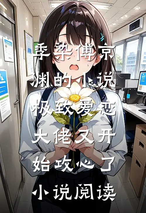 季染傅京渊的小说极致爱恋，大佬又开始攻心了小说阅读