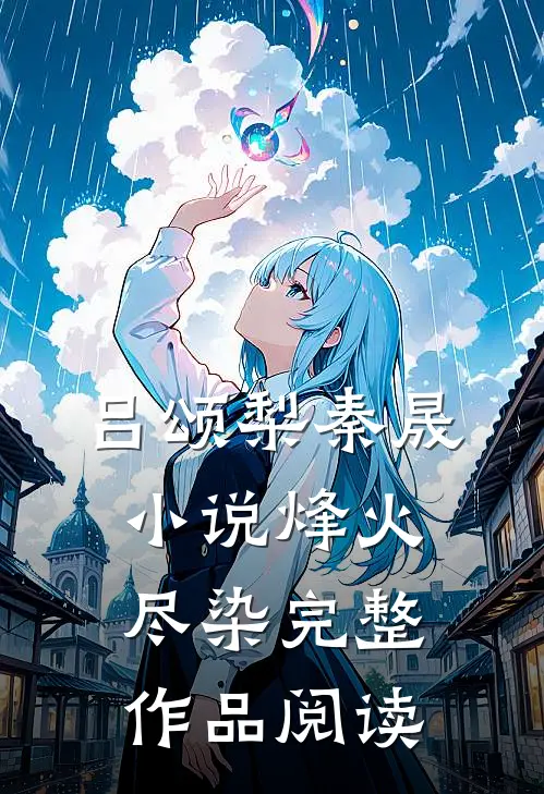 吕颂梨秦晟小说 烽火尽染完整作品阅读