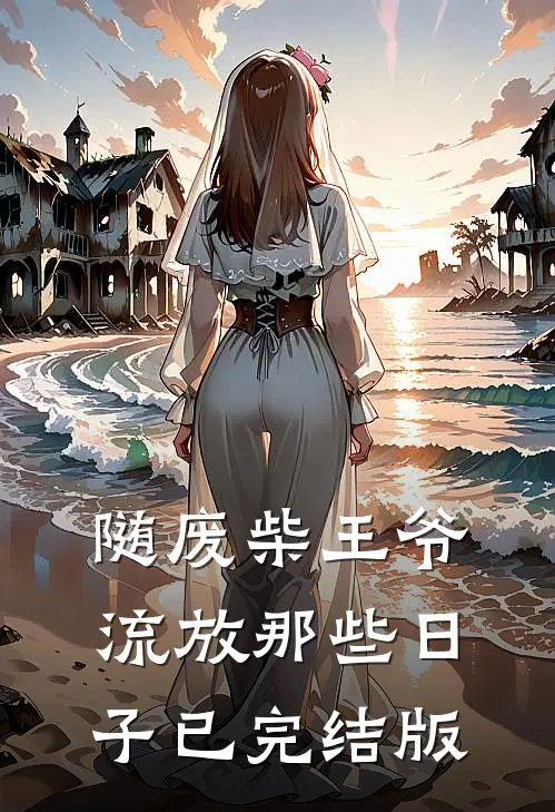 随废柴王爷流放那些日子已完结版