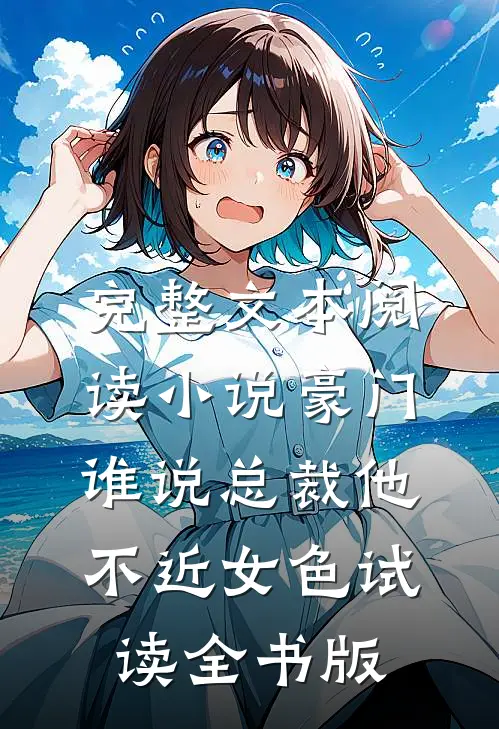 完整文本阅读小说豪门：谁说总裁他不近女色试读全书版