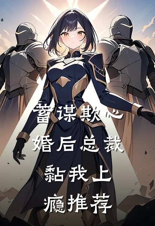 蓄谋欺心，婚后总裁黏我上瘾推荐