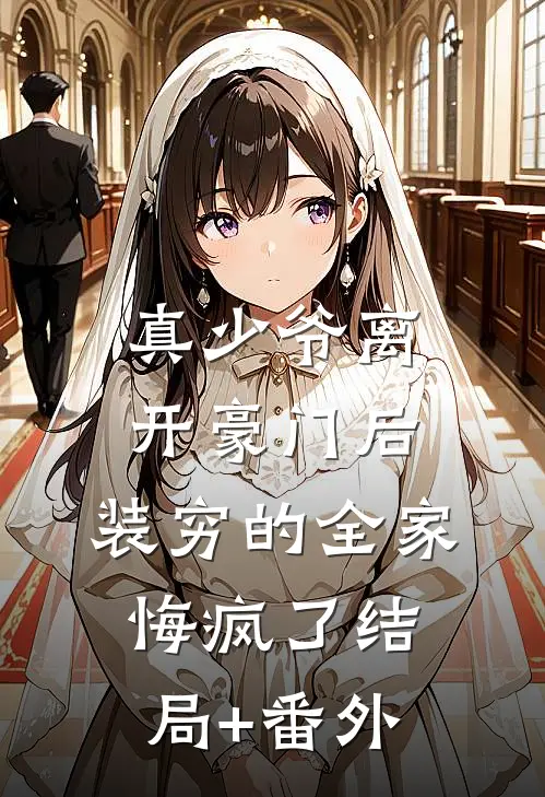 真少爷离开豪门后，装穷的全家悔疯了结局+番外