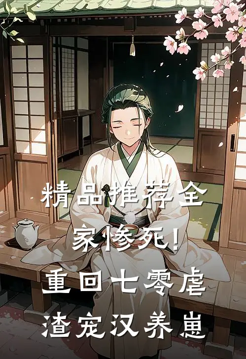 精品推荐全家惨死!重回七零虐渣宠汉养崽