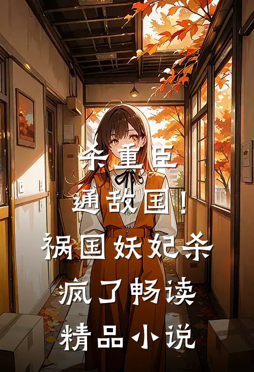 杀重臣、通敌国！祸国妖妃杀疯了畅读精品小说