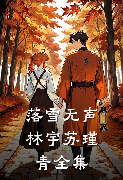 落雪无声林宇苏瑾青全集