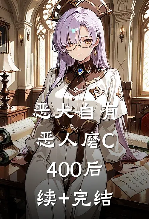 恶犬自有恶人磨C400后续+完结
