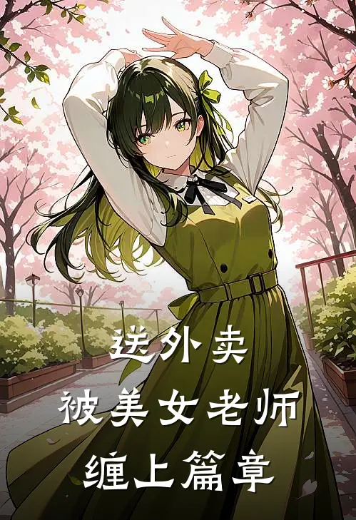 送外卖，被美女老师缠上篇章