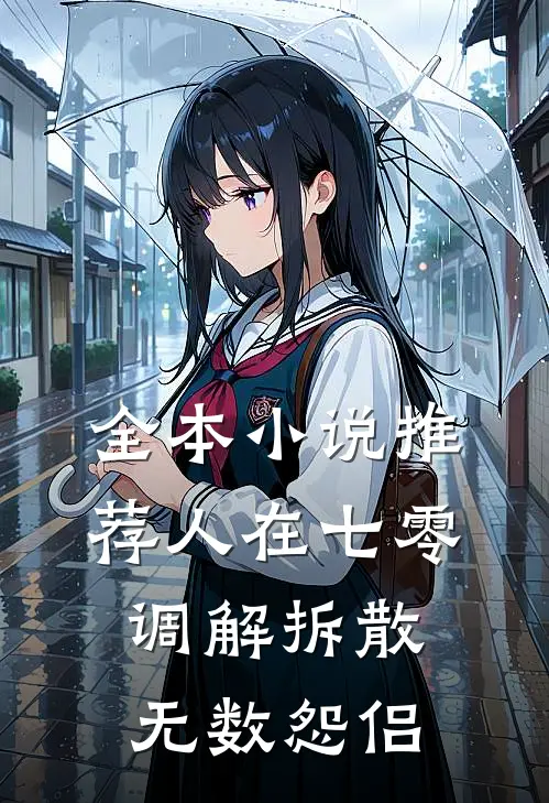 全本小说推荐人在七零，调解拆散无数怨侣