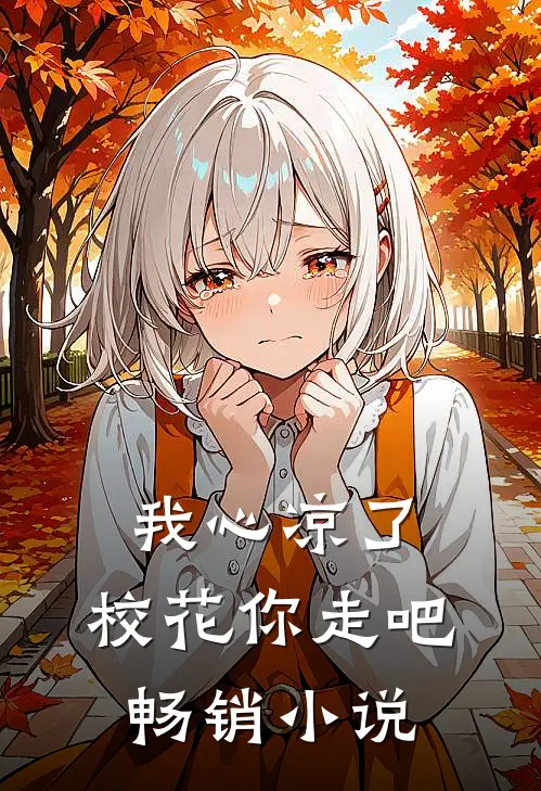 我心凉了,校花你走吧畅销