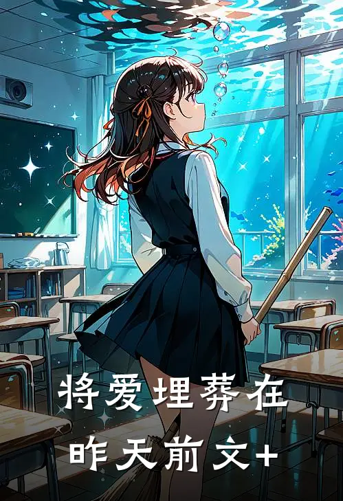 将爱埋葬在昨天前文+