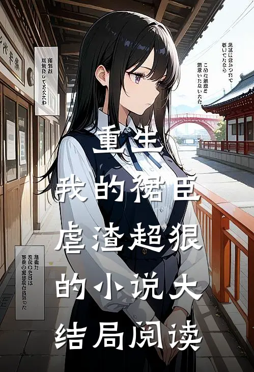 重生：我的裙臣虐渣超狠的小说大结局阅读
