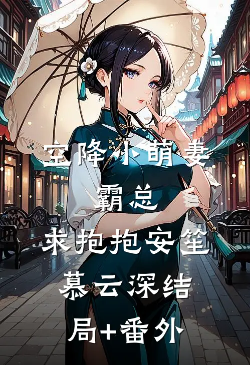 空降小萌妻：霸总，求抱抱安笙慕云深结局+番外