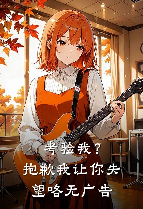 考验我？抱歉，我让你失望咯无广告