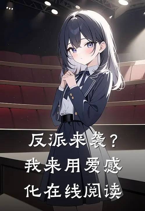 反派来袭?我来用爱感化在线阅读