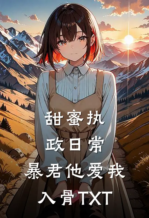 甜蜜执政日常：暴君他爱我入骨TXT