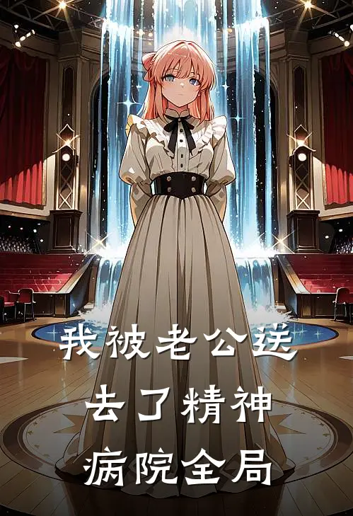 我被老公送去了精神病院全局