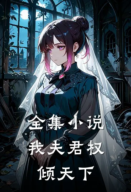 全集小说我夫君权倾天下