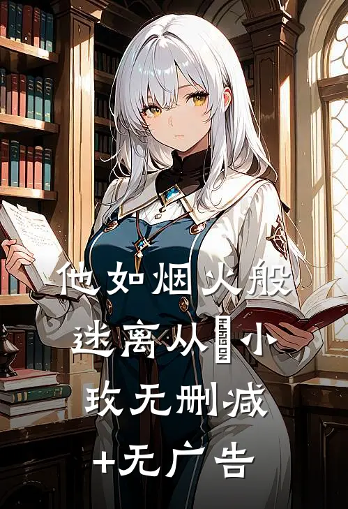 他如烟火般迷离从晞小玫无删减+无广告