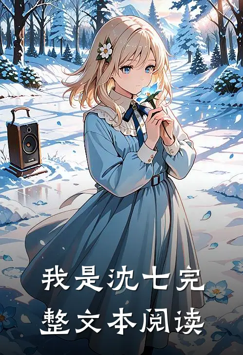 我是沈七完整文本阅读