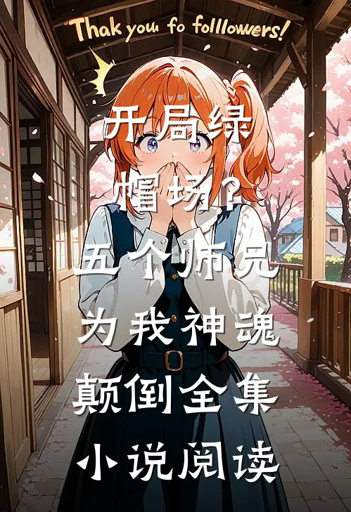 开局绿帽场？五个师兄为我神魂颠倒全集小说阅读
