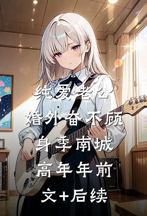 纯爱老公，婚外奋不顾身季南城高年年前文+后续