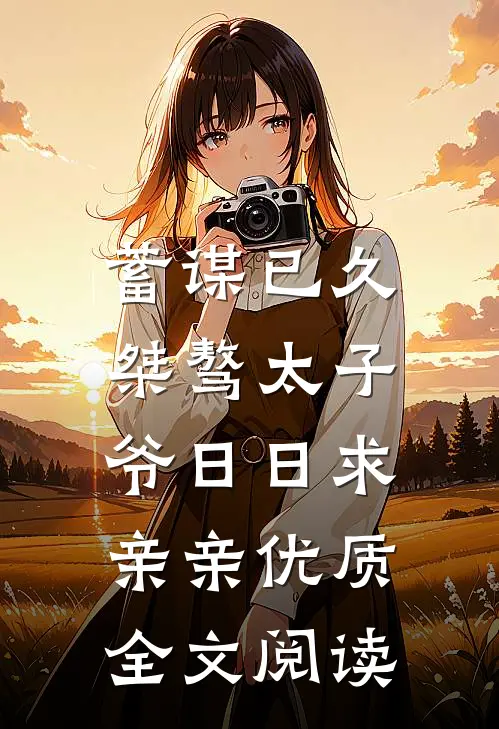 蓄谋已久：桀骜太子爷日日求亲亲优质全文阅读
