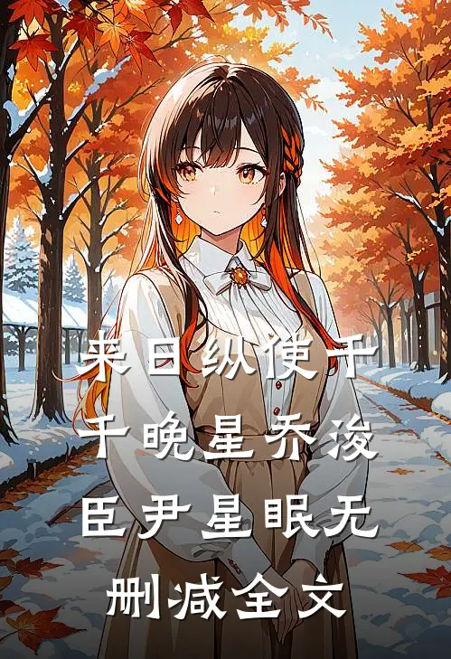 来日纵使千千晚星乔浚臣尹星眠无删减全文