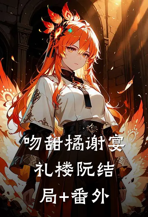 吻甜橘谢宴礼楼阮结局+番外