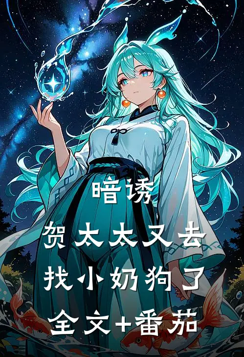 暗诱：贺太太又去找小奶狗了全文+番茄