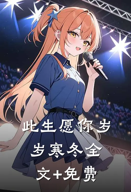 此生愿你岁岁寒冬全文+免费