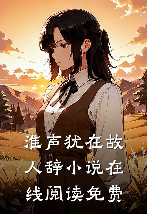 淮声犹在故人辞小说在线阅读免费