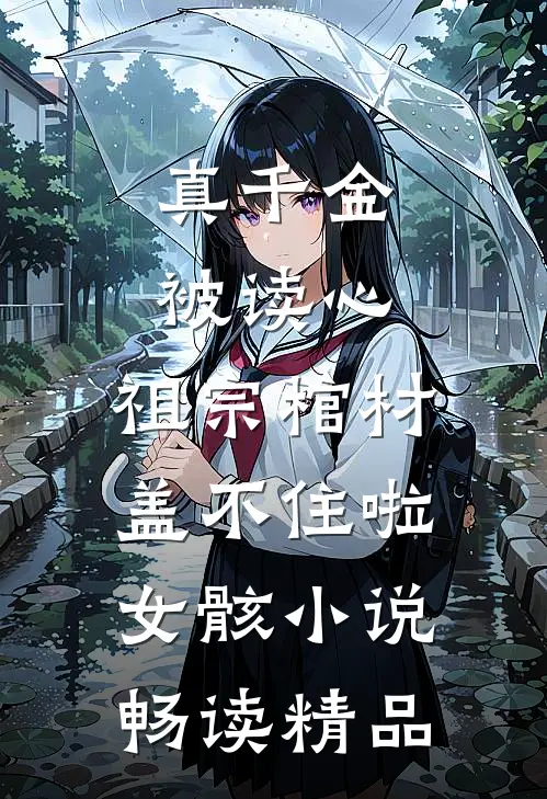 真千金被读心,祖宗棺材盖不住啦女骸小说畅读精品