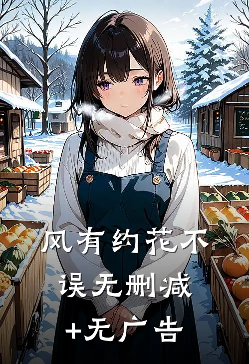 风有约花不误无删减+无广告