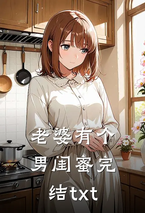 老婆有个男闺蜜完结txt