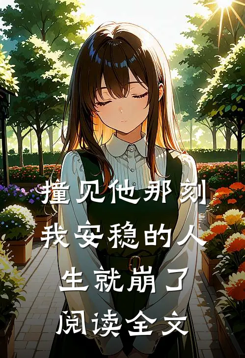 撞见他那刻我安稳的人生就崩了阅读全文