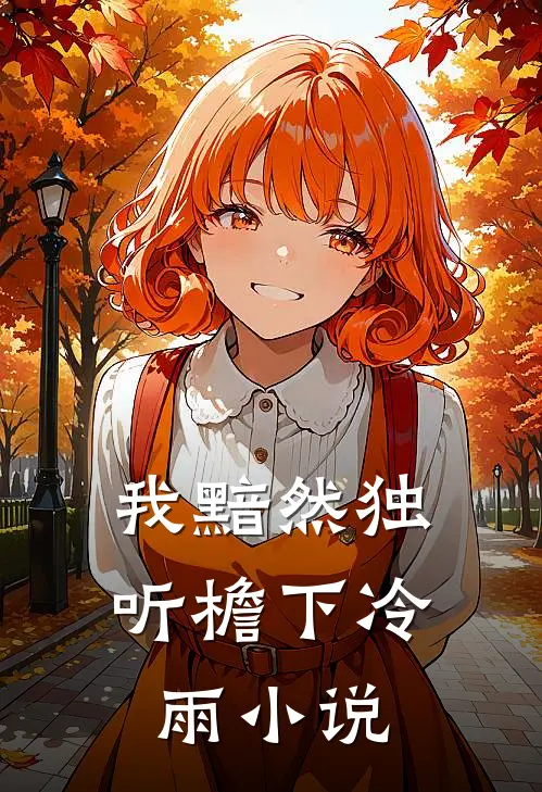 我黯然独听檐下冷雨小说