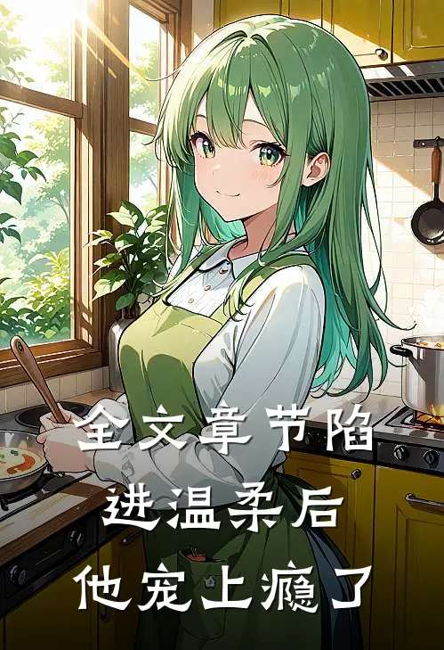 全文章节陷进温柔后，他宠上瘾了