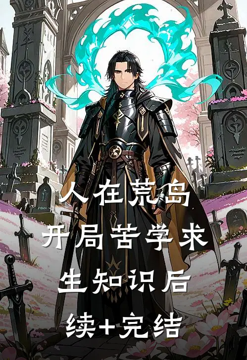 人在荒岛，开局苦学求生知识后续+完结