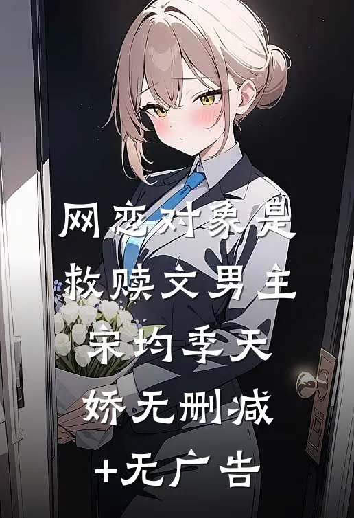 网恋对象是救赎文男主宋均季天娇无删减+无广告