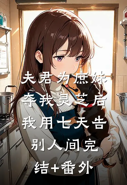 夫君为庶妹夺我灵芝后，我用七天告别人间完结+番外