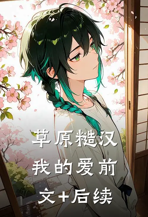 草原糙汉，我的爱前文+后续