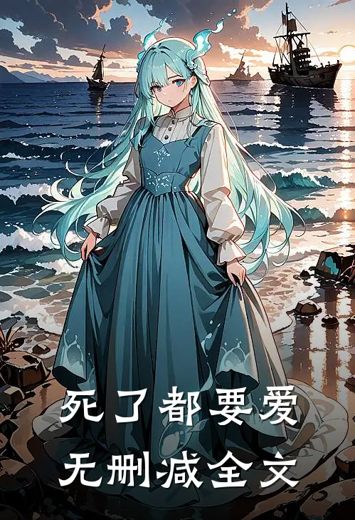 死了都要爱无删减全文