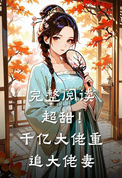 完整阅读超甜！千亿大佬重追大佬妻