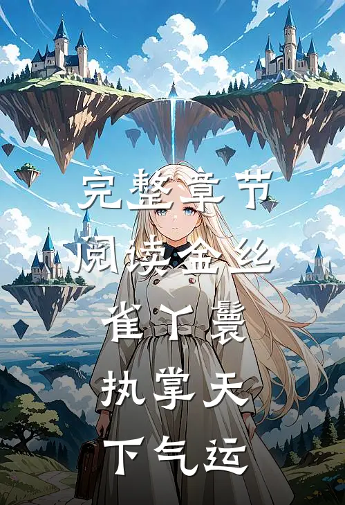 完整章节阅读金丝雀丫鬟，执掌天下气运