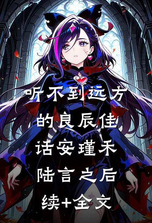 听不到远方的良辰佳话安瑾禾陆言之后续+全文