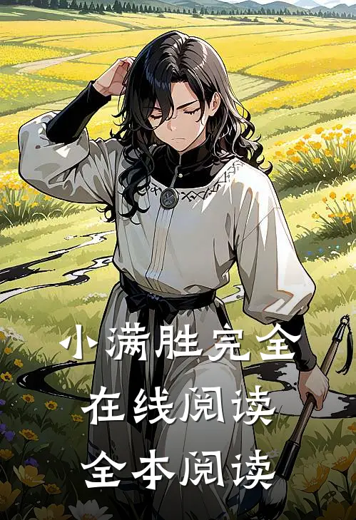 小满胜完全在线阅读全本阅读