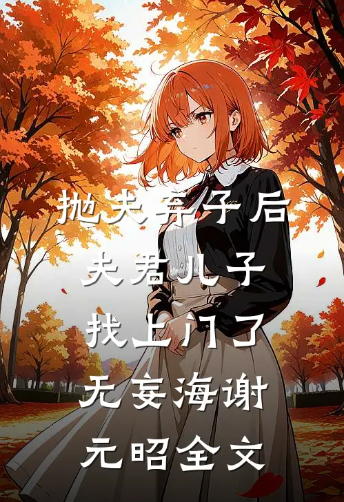 抛夫弃子后，夫君儿子找上门了无妄海谢元昭全文