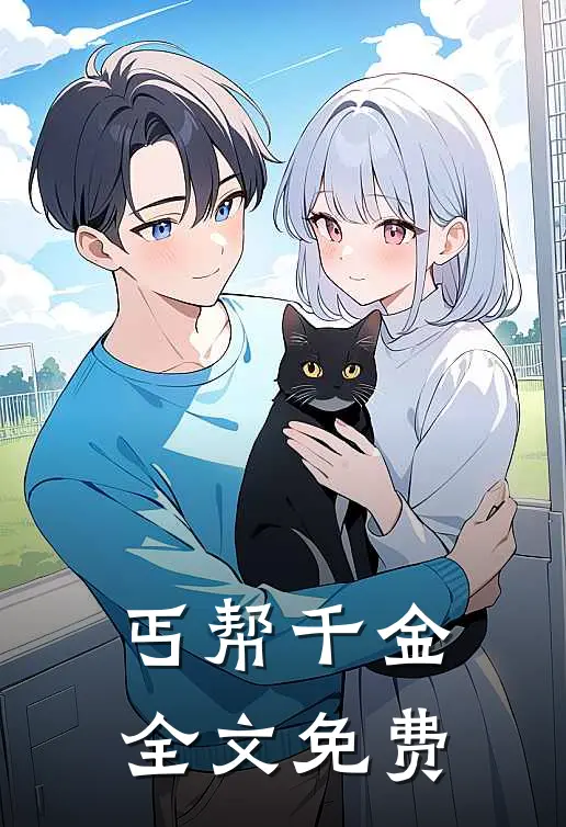 丐帮千金全文免费